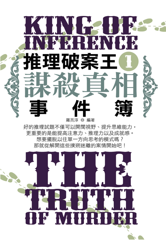 推理破案王之1:謀殺真相事件簿 (電子書)