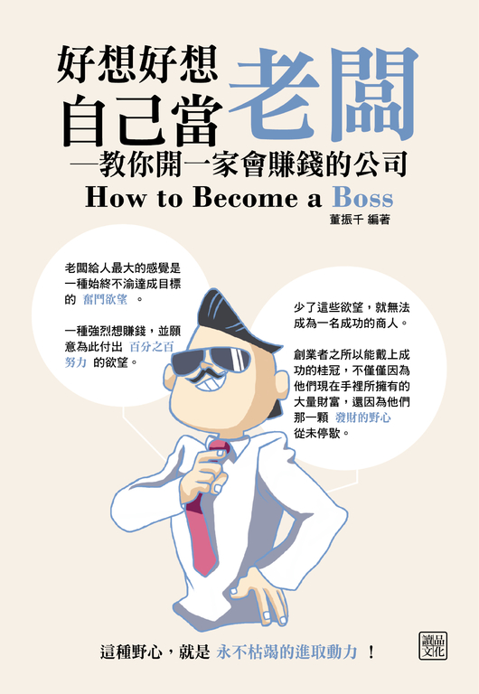 好想好想自己當老闆-教你開一家會賺錢的公司 (電子書)