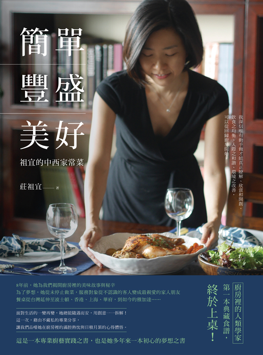 簡單．豐盛．美好：祖宜的中西家常菜 (電子書)