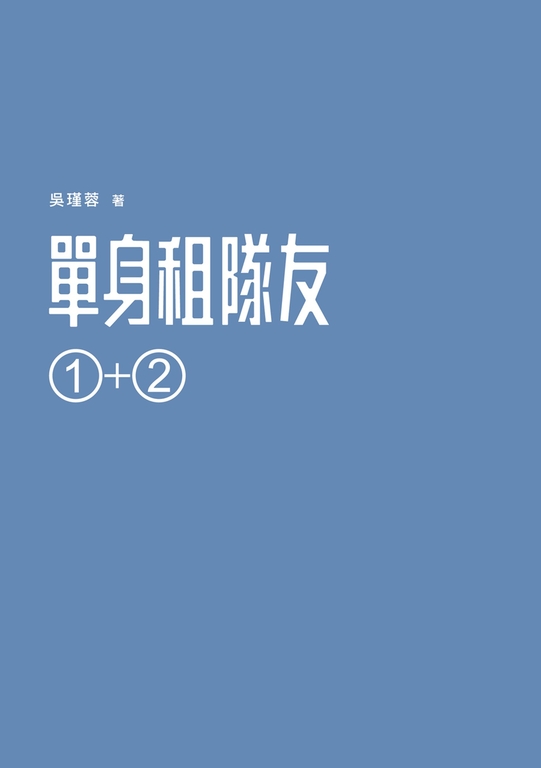 單身租隊友1+2:關於實踐夢想的那些事 (電子書)