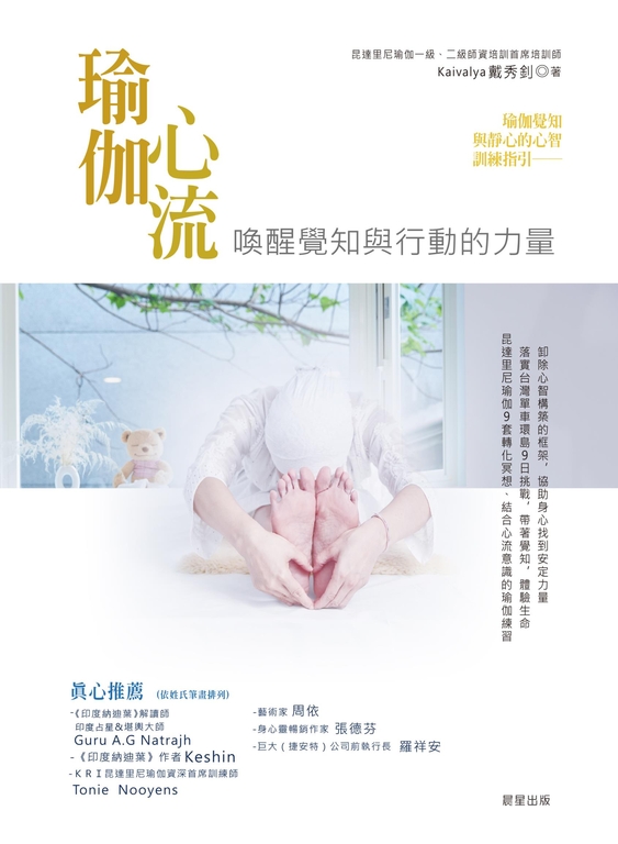 瑜伽心流：喚醒覺知與行動的力量 (電子書)