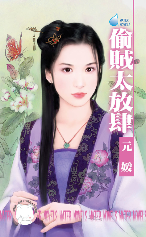 偷賊太放肆~大四喜之二〔限〕 (電子書)