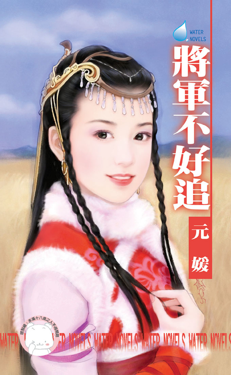 將軍不好追~大四喜之三〔限〕 (電子書)