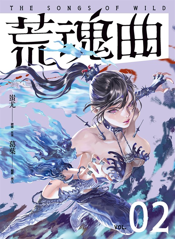 狩SOUL:荒魂曲 2 (電子書)