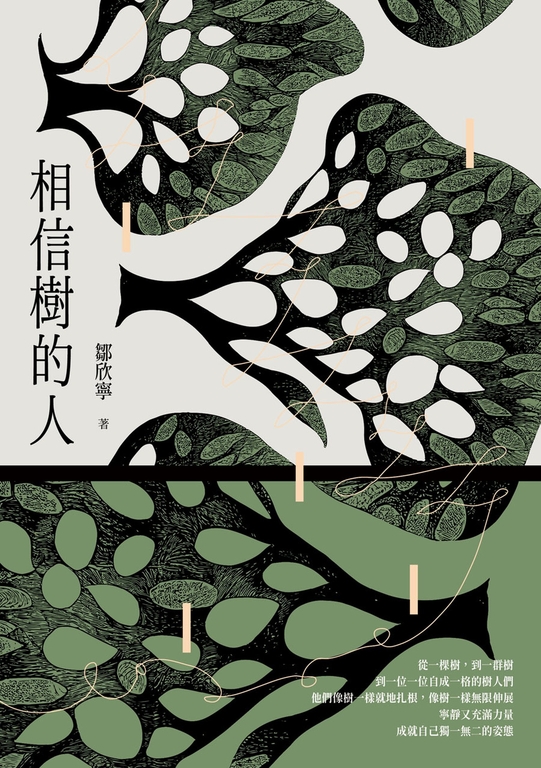 相信樹的人 (電子書)