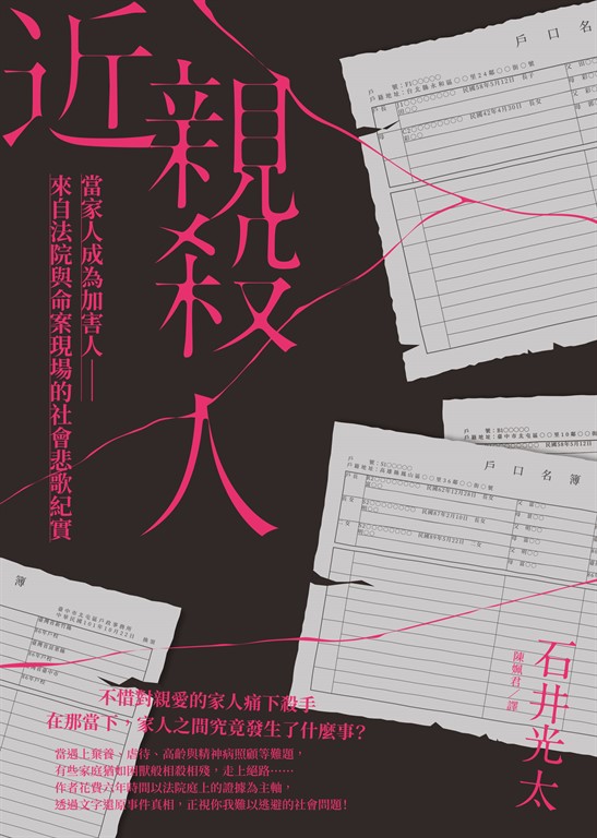 近親殺人:當家人成為加害人──來自法院與命案現場的社會悲歌紀實 (電子書)