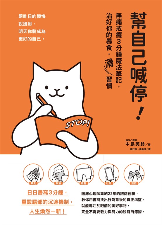 幫自己喊停！：無痛戒癮3分鐘魔法筆記，治好你的暴食‧「滑」習慣 (電子書)