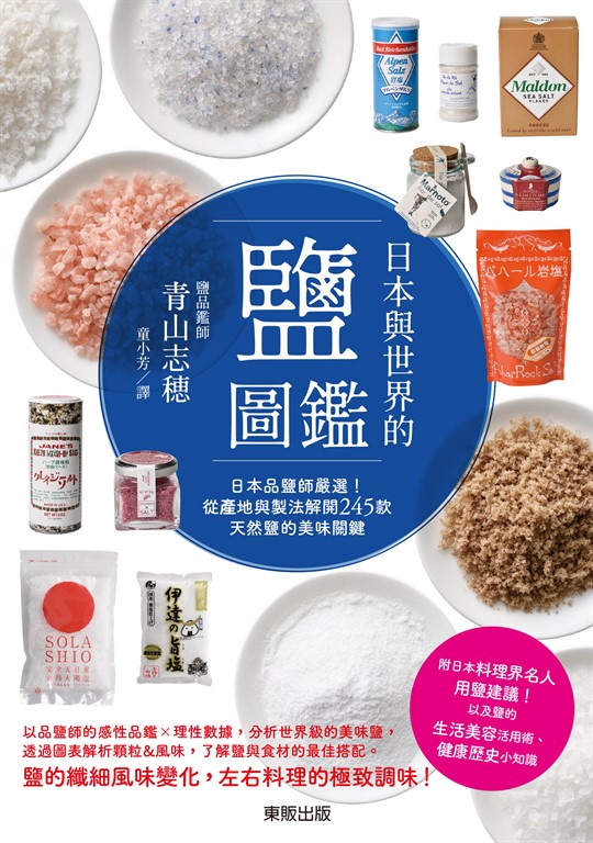 日本與世界的鹽圖鑑:日本品鹽師嚴選!從產地與製法解開245款天然鹽的美味關鍵 (電子書) | 誠品線上