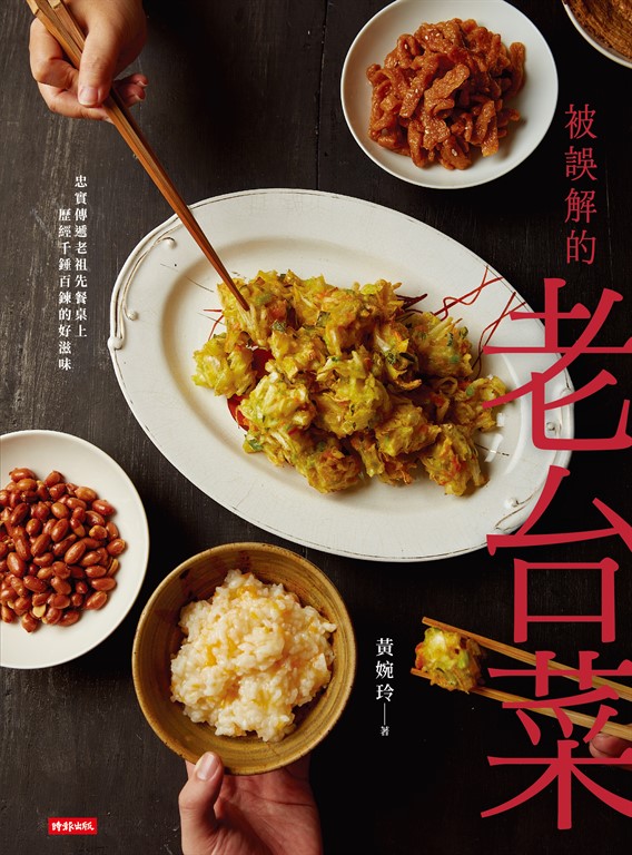 被誤解的老台菜 (電子書)