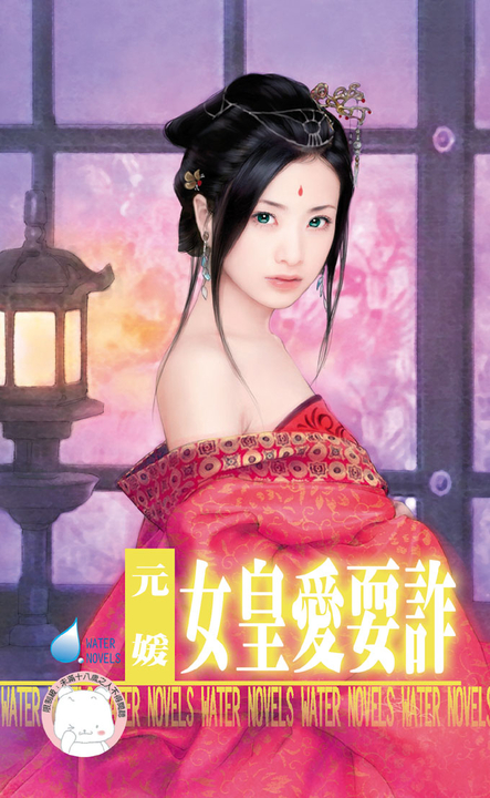 女皇愛耍詐~大四喜之四〔限〕 (電子書)