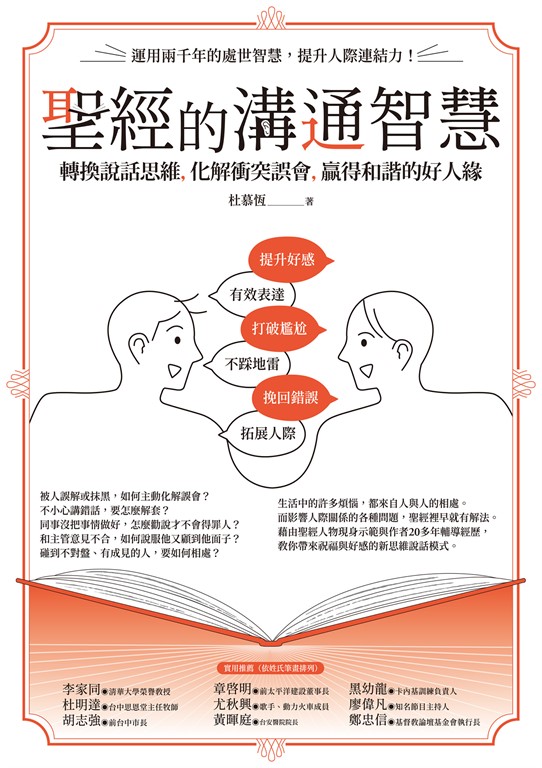 聖經的溝通智慧:轉換說話思維,化解衝突誤會,贏得和諧的好人緣 (電子書)