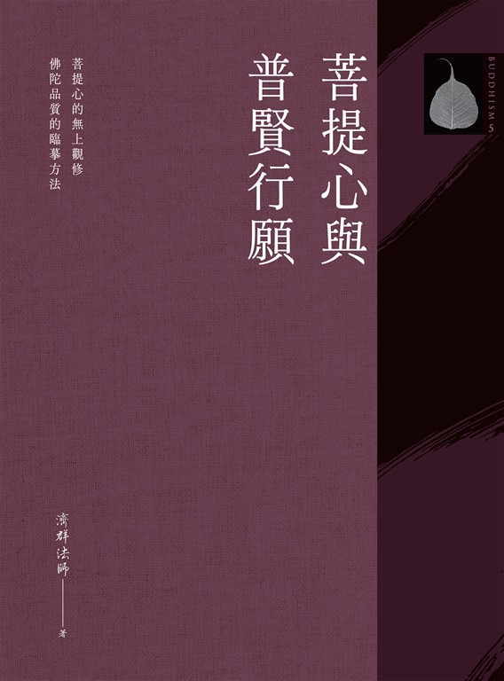 菩提心與普賢行願 (電子書)