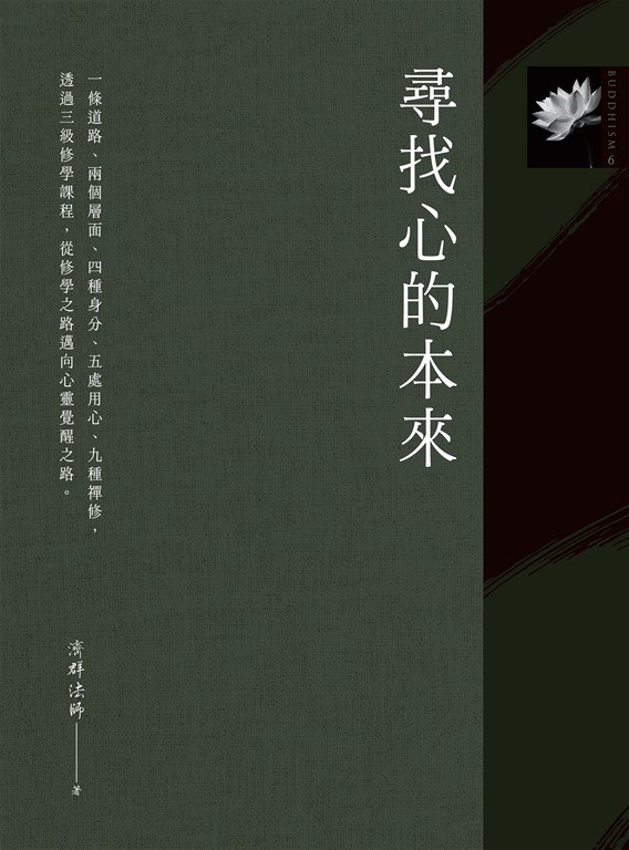 尋找心的本來 (電子書)