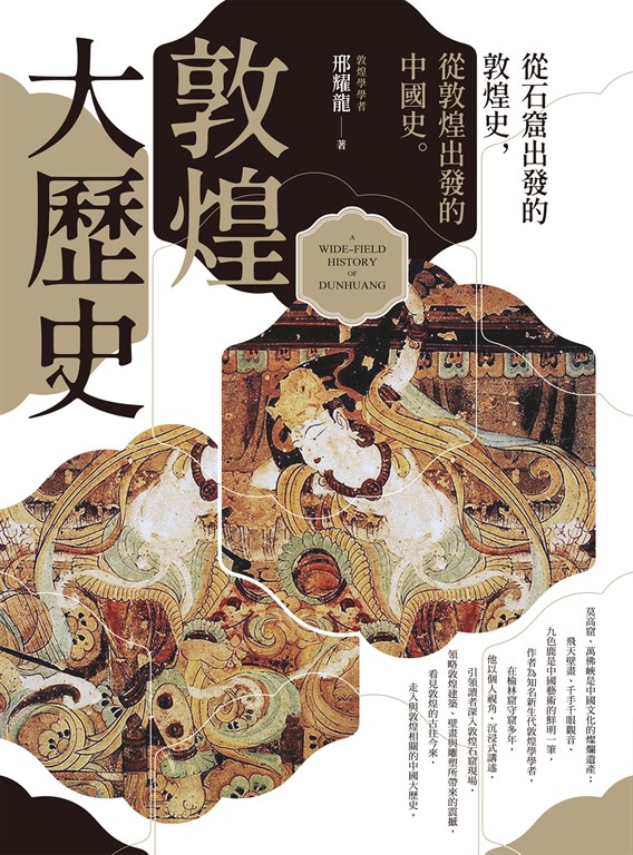敦煌大歷史 (電子書)