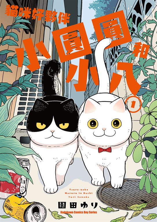 貓咪好夥伴小圓圓和小八 (1) (電子書)