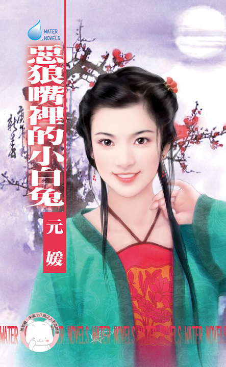 惡狼嘴裡的小白兔~冤家鬥冤家之一〔限〕 (電子書)