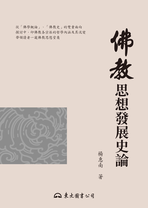 佛教思想發展史論 (電子書)