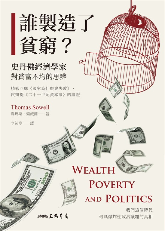 誰製造了貧窮？：史丹佛經濟學家對貧富不均的思辨 (電子書)