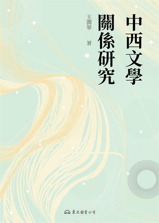 中西文學關係研究 (電子書)