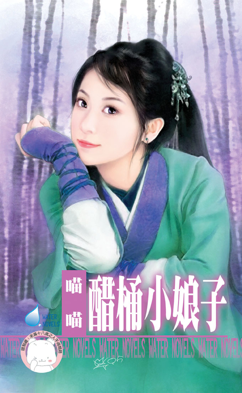 醋桶小娘子～我愛娘子之一 (電子書)