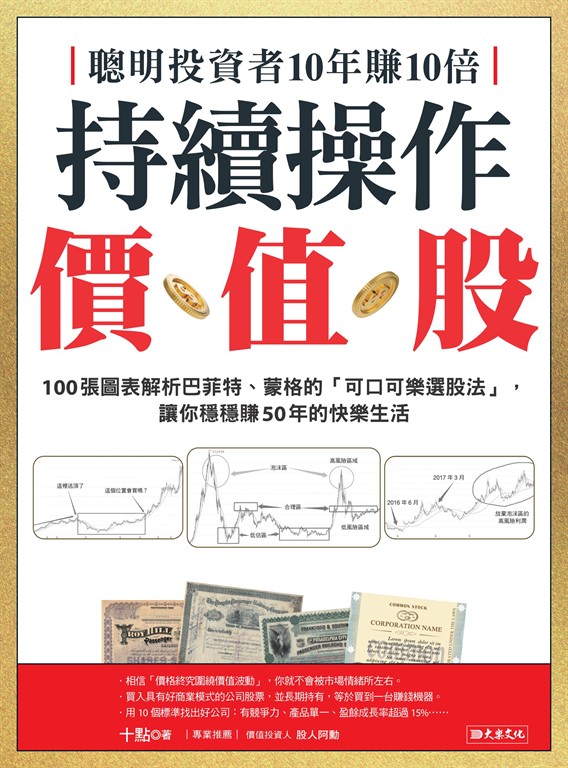 聰明投資者10年賺10倍持續操作價值股 (電子書)