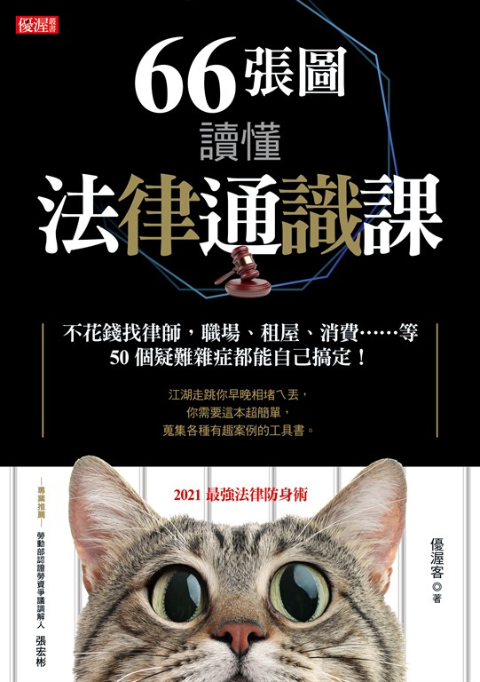 66張圖讀懂法律通識課 (電子書)