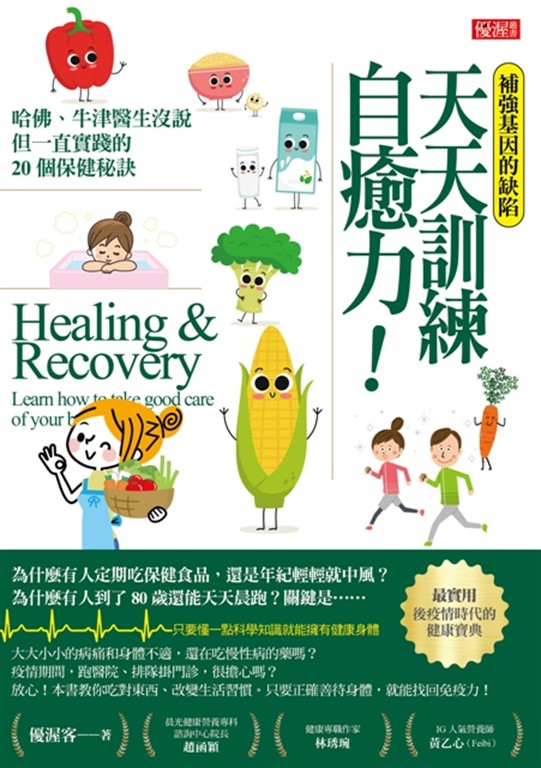 補強基因的缺陷 天天訓練自癒力！ (電子書)