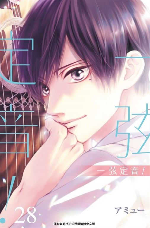 一弦定音！(28) (電子書)