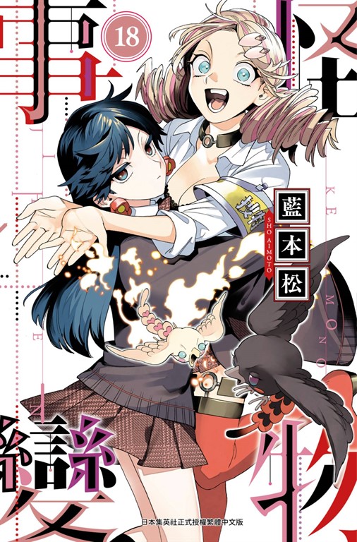 怪物事變(18) (電子書)