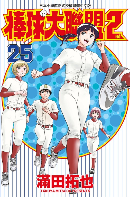 棒球大聯盟2nd(25) (電子書)