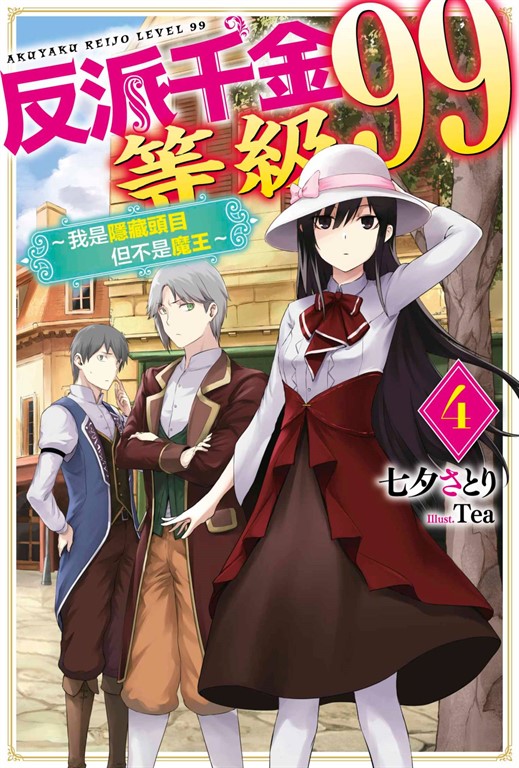 輕小說 反派千金等級99~我是隱藏頭目但不是魔王~(04) (電子書)