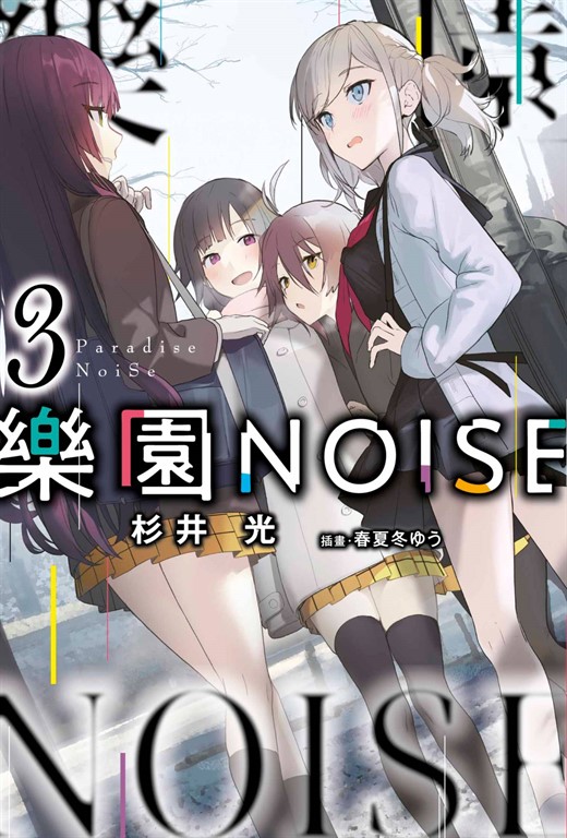 【小說】樂園NOISE(03) (電子書)