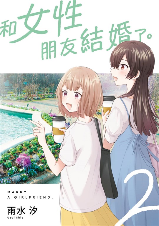 和女性朋友結婚了。(02) (電子書)