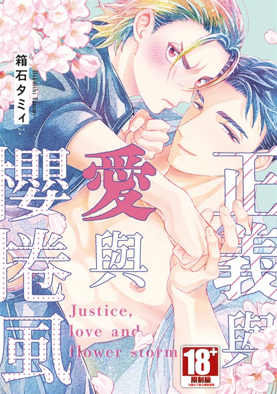 正義與愛與櫻捲風(全)【含電子限定特典】 (電子書)