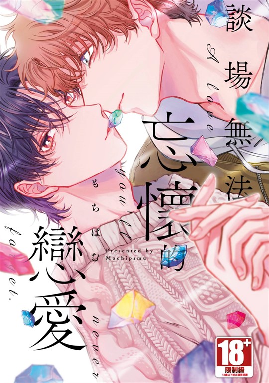 談場無法忘懷的戀愛(全) (電子書)