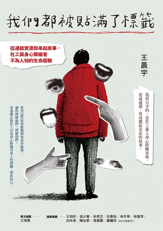 我們都被貼滿了標籤 (電子書)