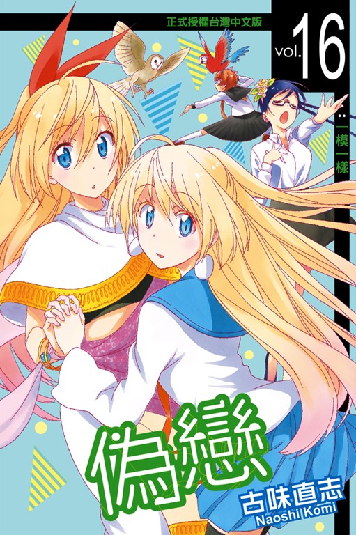 偽戀 (16) (電子書)
