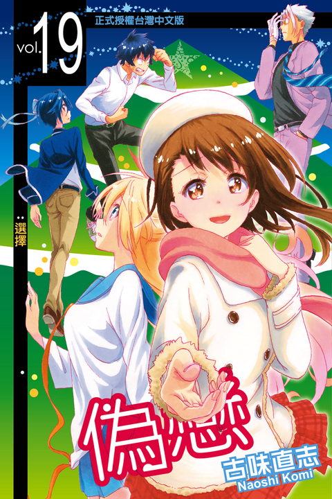 偽戀 (19) (電子書)