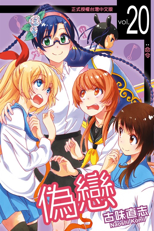 偽戀 (20) (電子書)