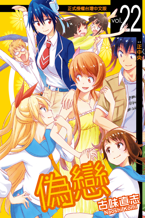 偽戀 (22) (電子書)