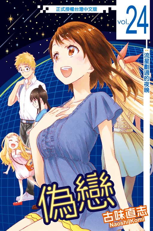 偽戀 (24) (電子書)