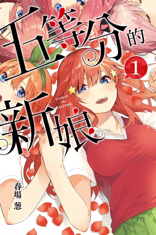 五等分的新娘 (1) (電子書)