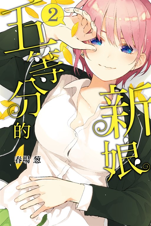 五等分的新娘 (2) (電子書)