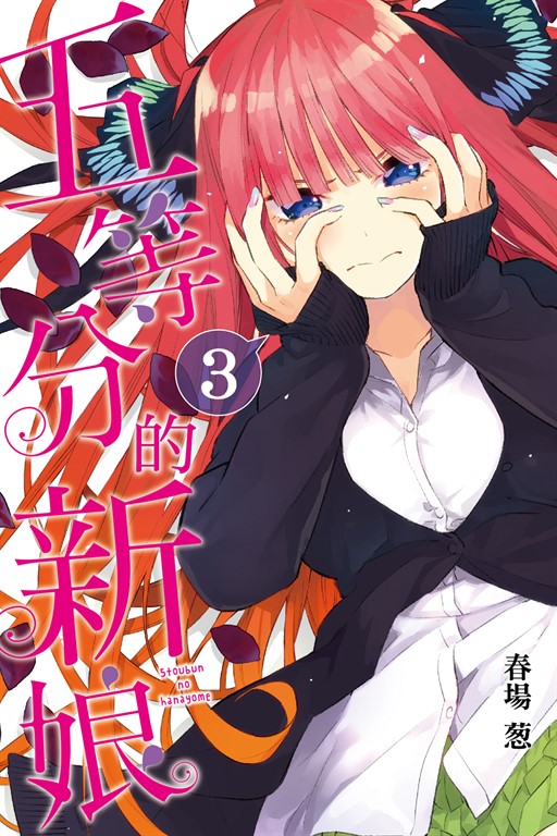 五等分的新娘 (3) (電子書)