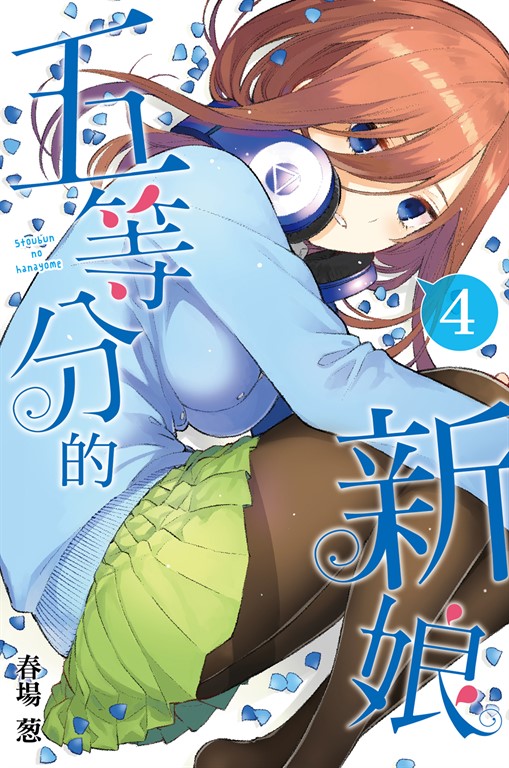 五等分的新娘 (4) (電子書)