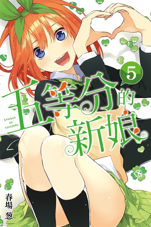 五等分的新娘 (5) (電子書)