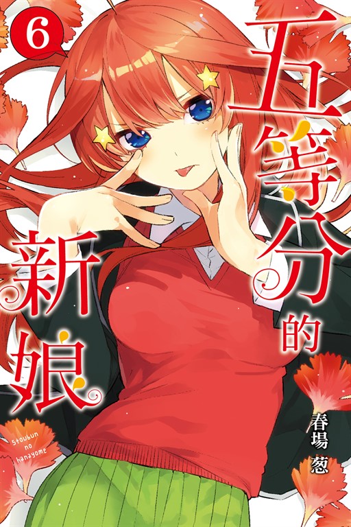 五等分的新娘 (6) (電子書)