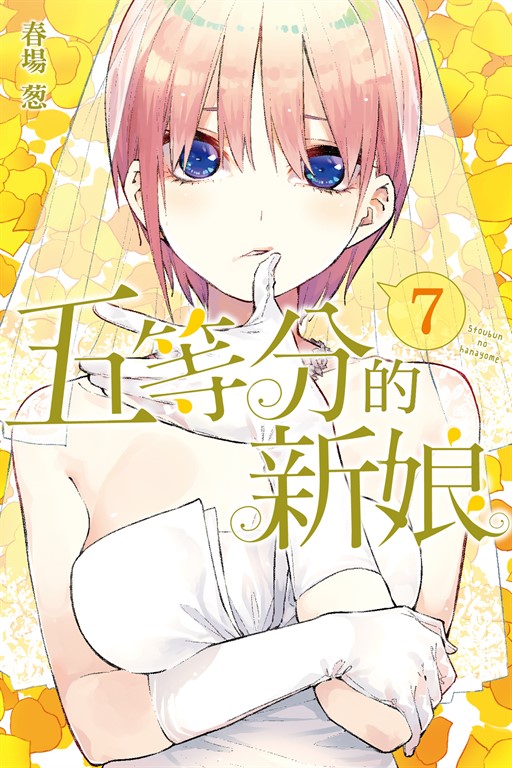 五等分的新娘 (7) (電子書)