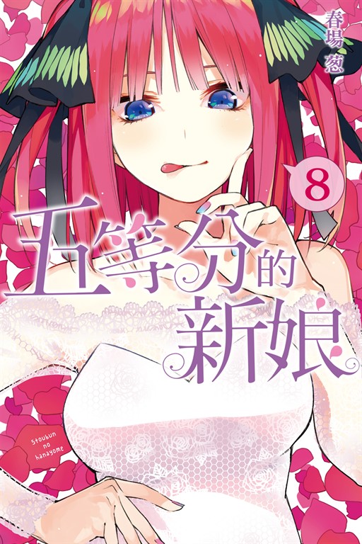 五等分的新娘 (8) (電子書)