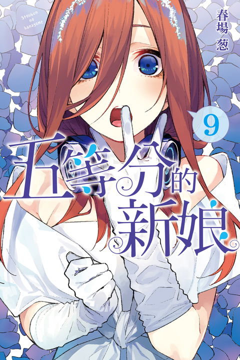 五等分的新娘 (9) (電子書)